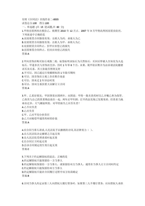 东财《合同法》单元作业二答卷