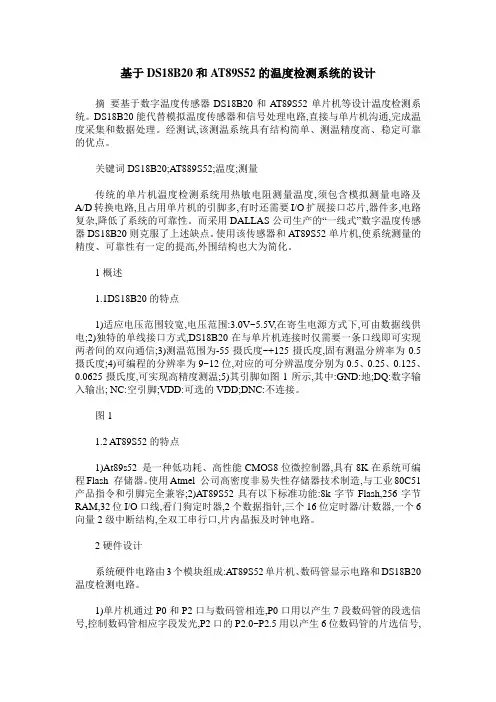 基于DS18B20和AT89S52的温度检测系统的设计
