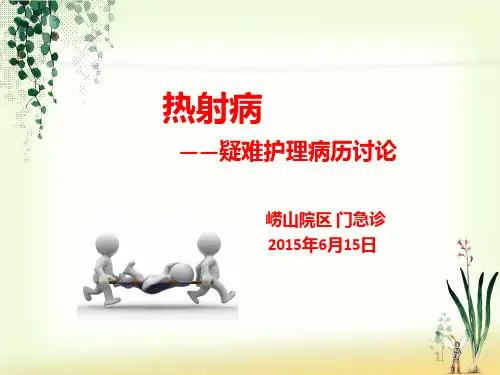 热射病-疑难护理病例讨论 (1)