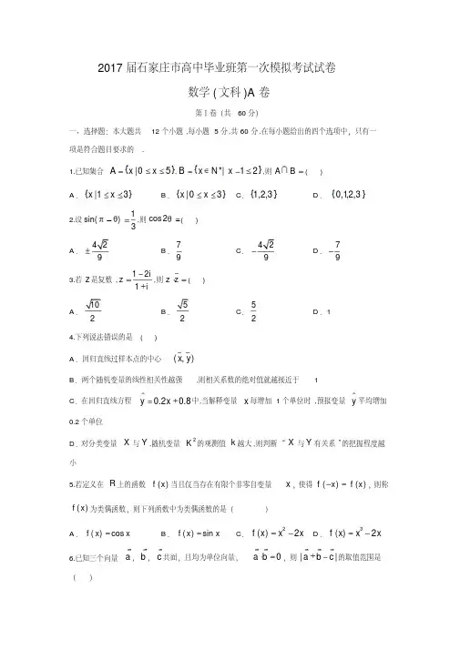 河北省石家庄市2017届高三一模考试文数试题含答案