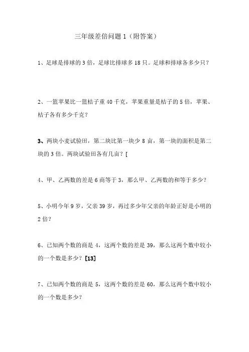 三年级差倍问题1(附答案)