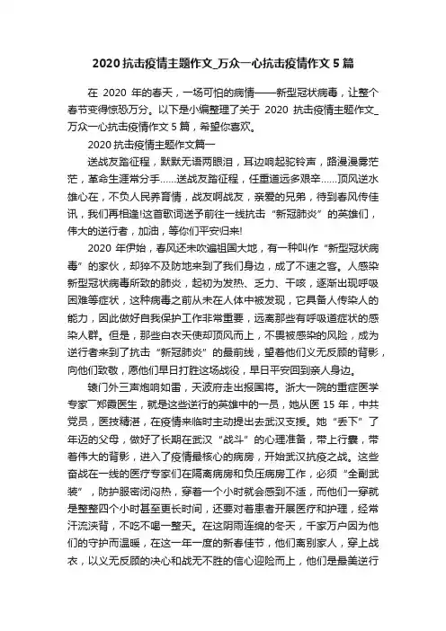 2020抗击疫情主题作文_万众一心抗击疫情作文5篇