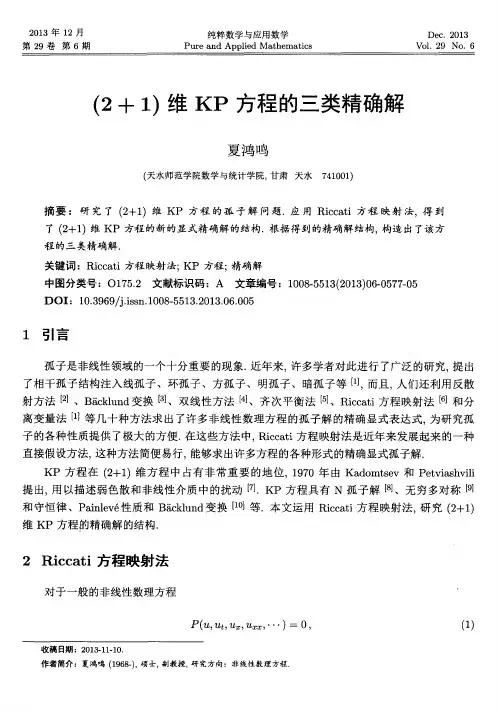 (2+1)维KP方程的三类精确解