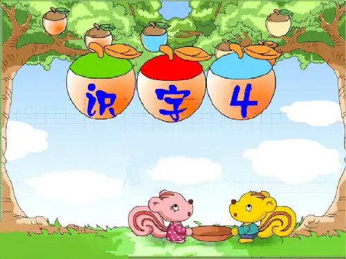 识字4课件