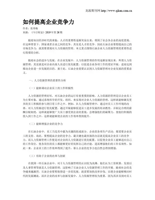 如何提高企业竞争力