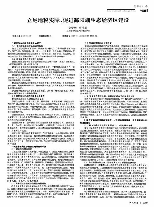 立足地税实际,促进鄱阳湖生态经济区建设