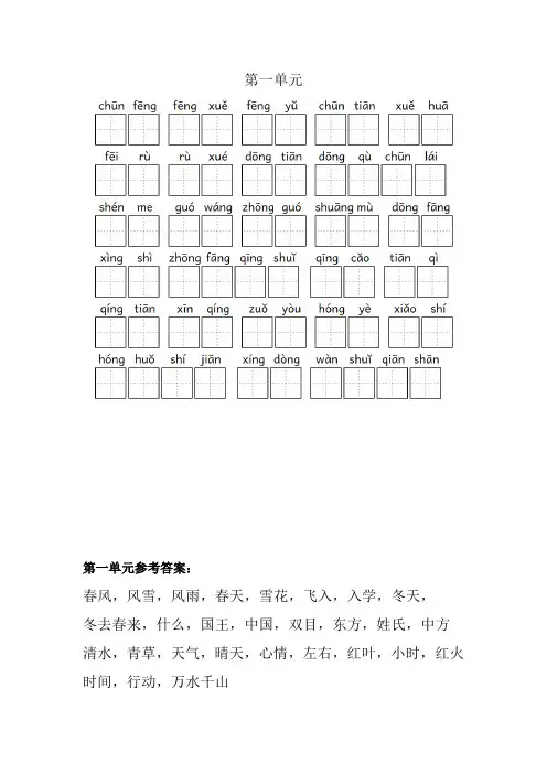 一年级语文下册看拼音写词语1-4单元