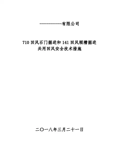 710共用回风措施 - 副本