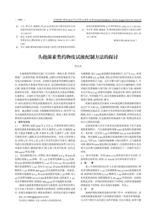 头孢菌素类药物皮试液配制方法的探讨