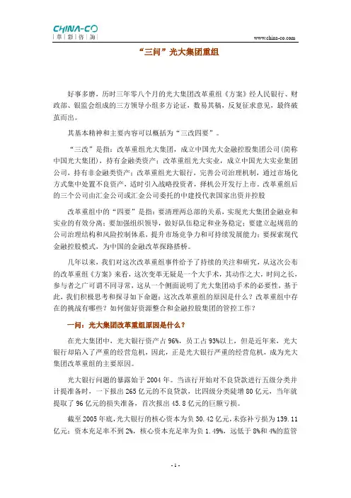 并购重组案例：“三问”光大集团重组