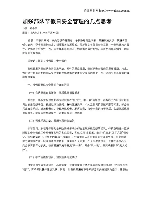 加强部队节假日安全管理的几点思考