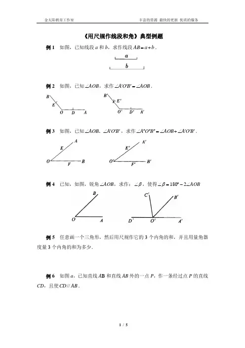 《用尺规作线段和角》典型例题