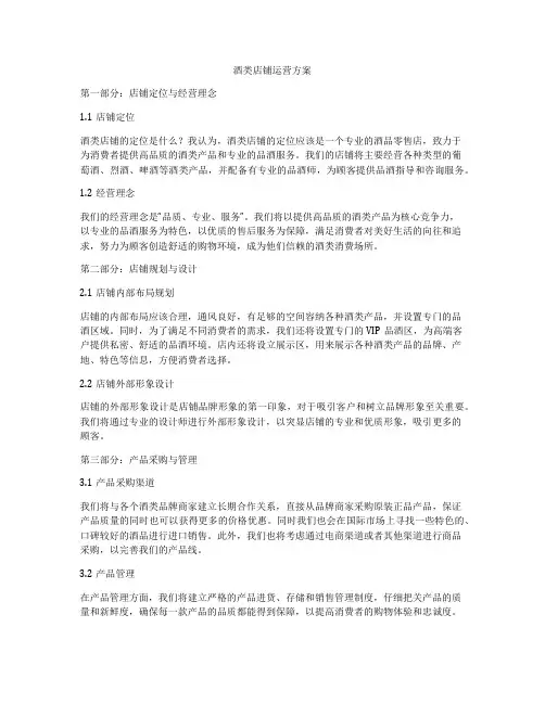 酒类店铺运营方案