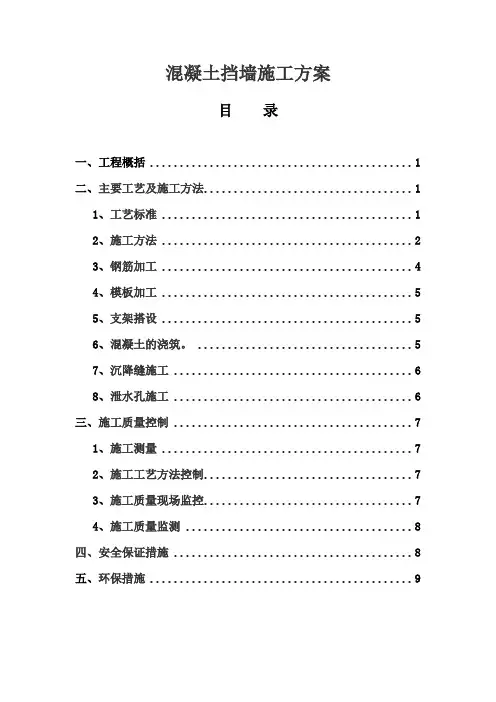 混凝土挡墙施工技术方案