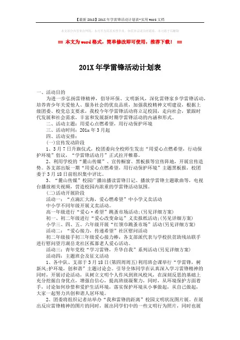 【最新2018】201X年学雷锋活动计划表-实用word文档 (2页)