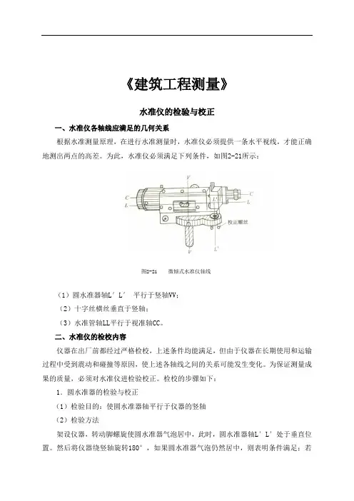 水准仪的检验与校正