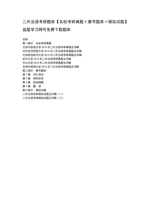 二外法语考研题库名校考研真题