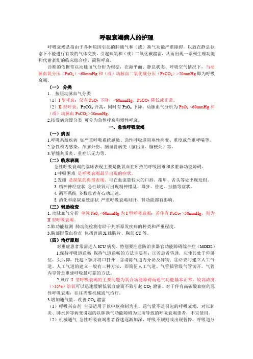 呼吸衰竭病人的护理 2