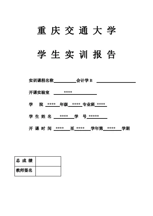 基础会计学B上机实验报告