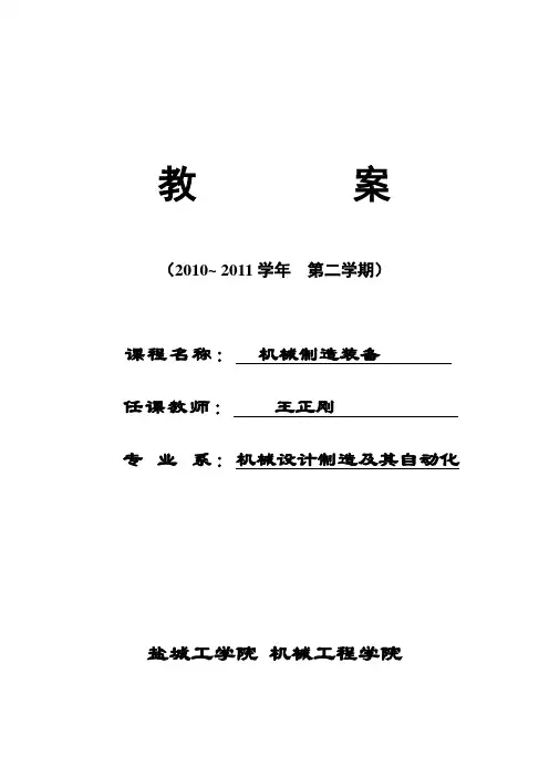 机械制造装备教案.