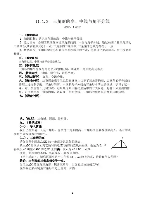 八年级上册数学《三角形的高中线角平分线》教案