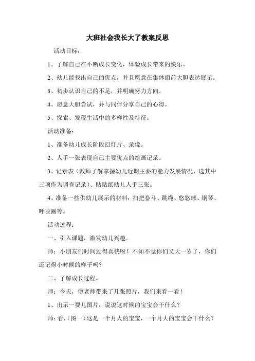大班社会我长大了教案反思.doc