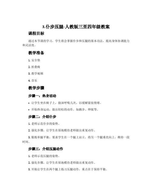 3.仆步压腿-人教版三至四年级教案