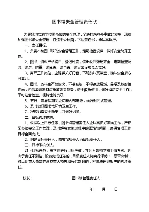 图书馆安全管理责任状