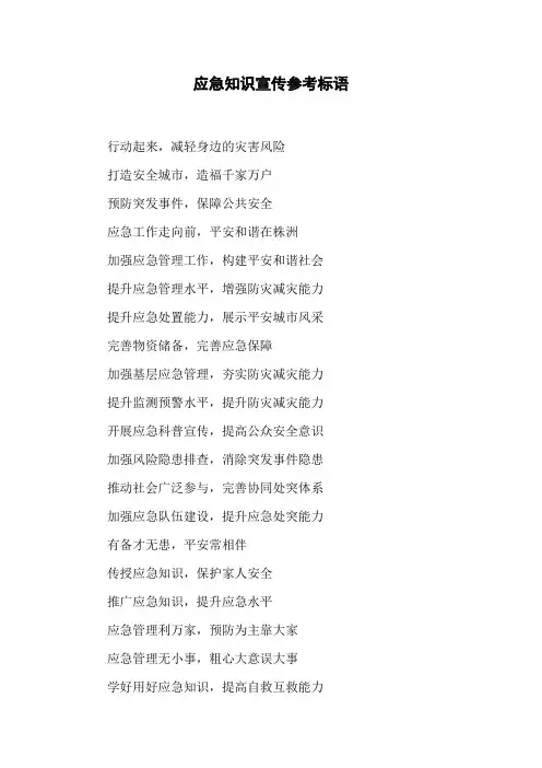 应急知识宣传参考标语
