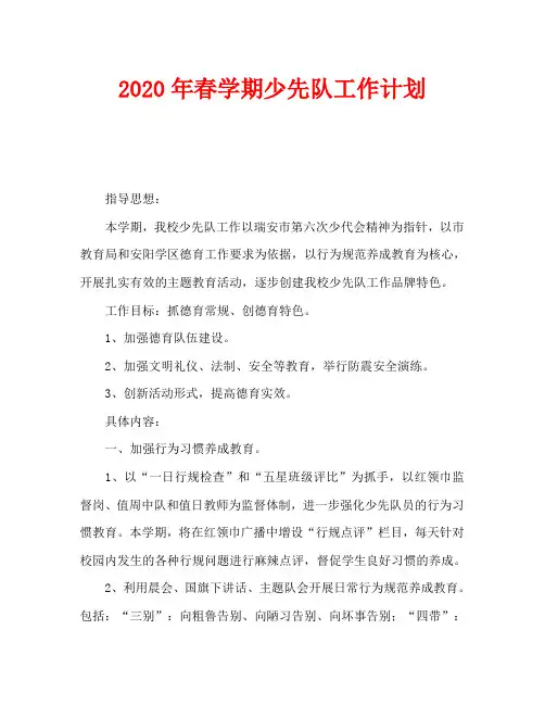 2020年春学期少先队工作计划
