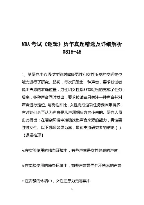 MBA考试《逻辑》历年真题精选及详细解析0815-45