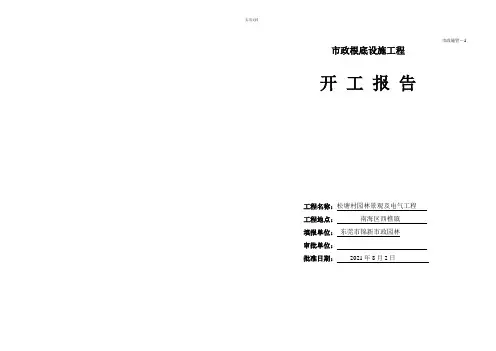 市政施管-开工报告