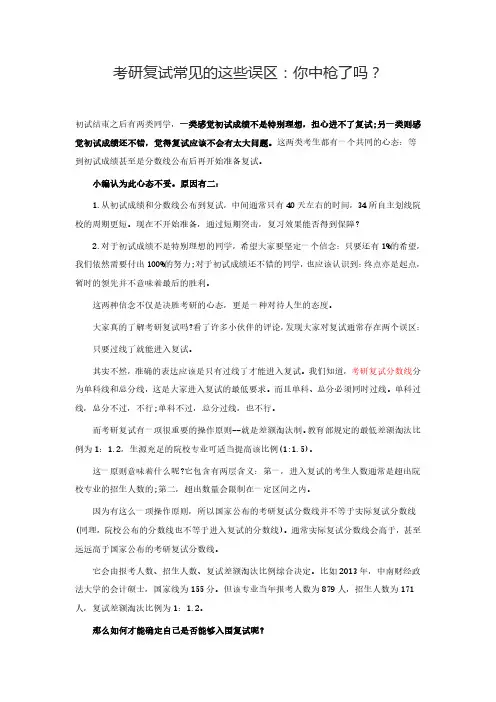 考研复试常见的这些误区：你中枪了吗？