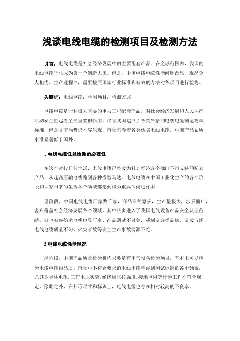 浅谈电线电缆的检测项目及检测方法