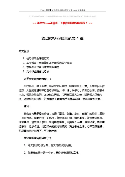 【2018最新】给母校毕业赠言范文4篇-word范文模板 (9页)