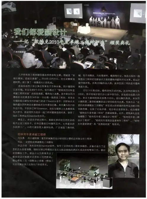 我们都爱酷设计——记“欧特克2010年度卓越工程师评选”颁奖典礼