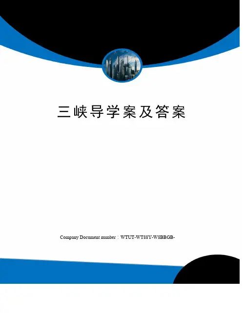 三峡导学案及答案