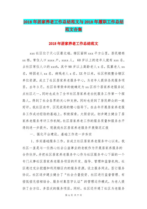 2018年居家养老工作总结范文与2018年履职工作总结范文合集