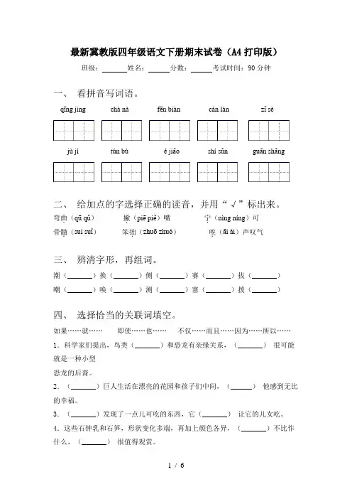 最新冀教版四年级语文下册期末试卷(A4打印版)