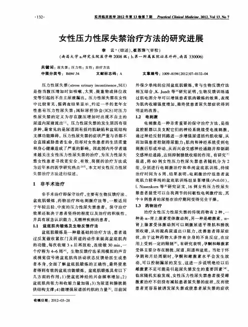 女性压力性尿失禁治疗方法的研究进展