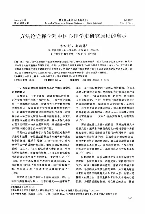 方法论诠释学对中国心理学史研究原则的启示