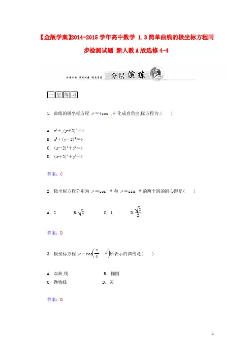 【金版学案】2014-2015学年高中数学 1.3简单曲线的极坐标方程同步检测试题 新人教A版选修4-4