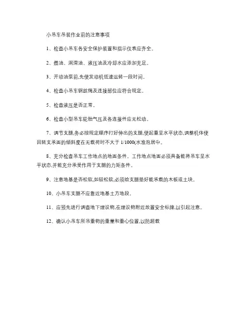 吊车吊装作业前的注意事项(精)