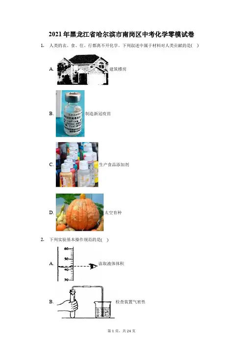 2021年黑龙江省哈尔滨市南岗区中考化学零模试卷