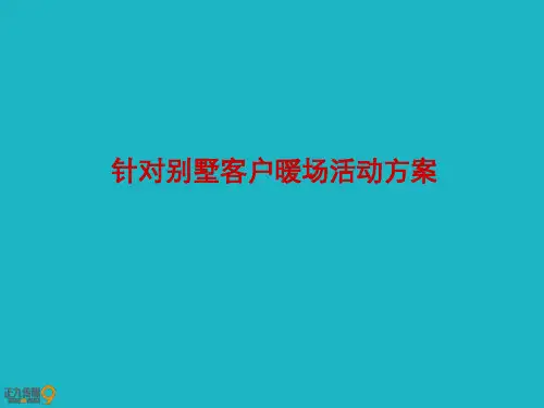 房地产别墅客户高端暖场系列活动策划方案