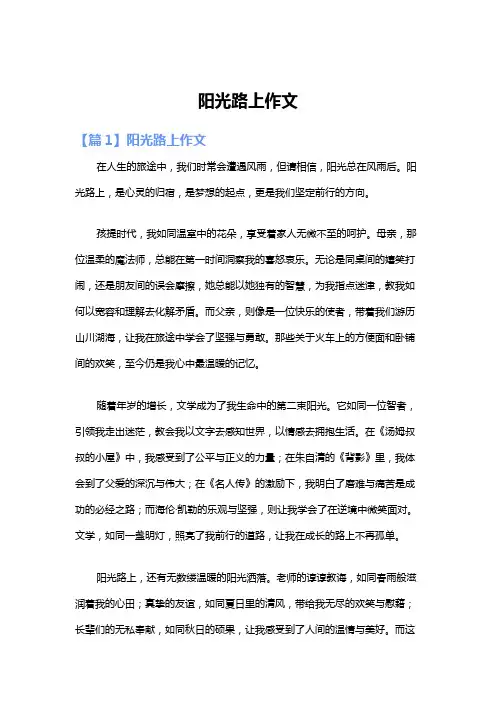 阳光路上作文