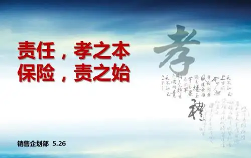 责任,孝之本;保险,责之始