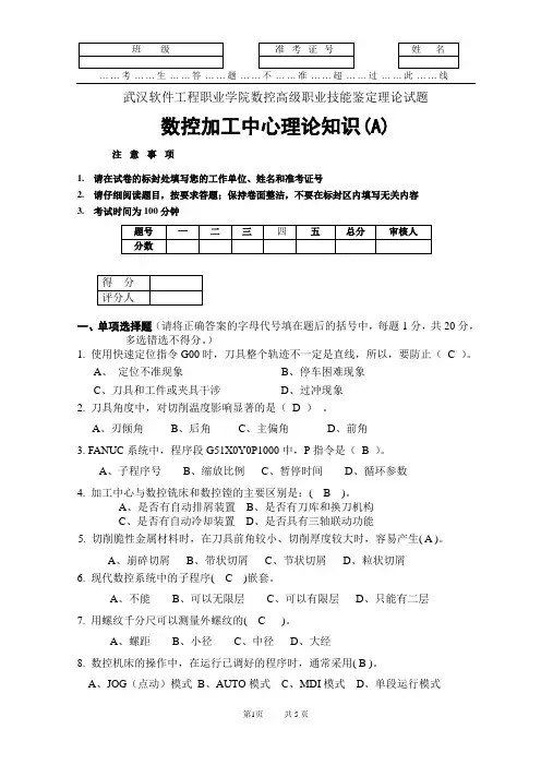 09数控加工中心高级试题A答案
