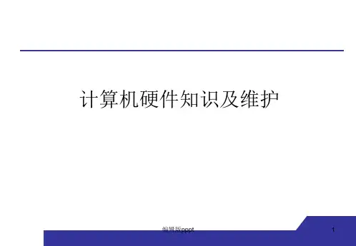 计算机硬件知识及维护PPT课件