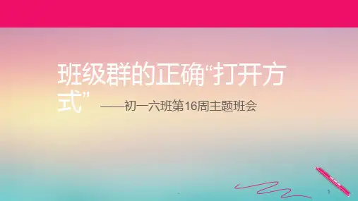 班级群的正确打开方式PPT课件